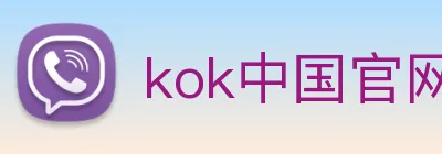 kok中国官网 logo